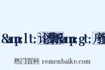&amp;lt;论语集解&amp;gt;序组词是什么意思的图片
